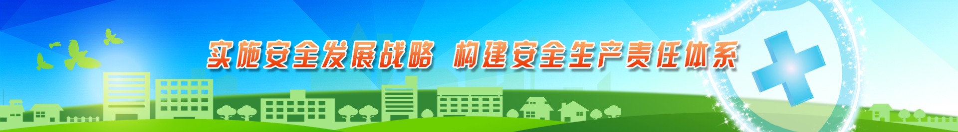 安全生產-專題