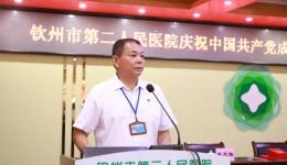 奮斗百年路 起航新征程丨欽州市第二人民醫(yī)院黨委舉行慶祝中國共產黨成立100周年暨“七一”表彰大會