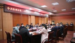 欽州市第二人民醫(yī)院黨委召開黨史學習教育專題民主生活會