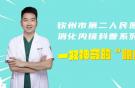 欽州市第二人民醫(yī)院消化內鏡科普系列：一雙神奇的“眼睛”