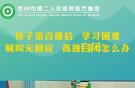 孩子語言落后，學習困難，喊叫無回應，孤獨自閉怎么辦？
