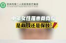 中年女性罹患骨肉瘤，是截肢還是保肢？